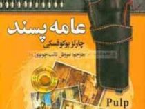 عامه پسند (چارلز بوکوفسکی - سروش نائب چوبری)