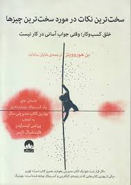 سخت ترین نکات در مورد سخت ترین چیزها : خلق کسب و کار وقتی جواب آسانی در کار نیست (بن هوروویتز.شایان