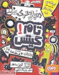 تام گیتس 1 : دنیای معرکه ی(لیز پیشون. بهرنگ رجبی)