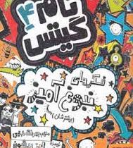 تام گیتس 4: فکرهای نبوغ آمیز بیشترشان (لیز پیشون، بهرنگ رجبی )