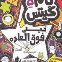 تام گیتس 5: خیلی فوق العاده توی بعضی کارها است (لیز پیشون، بهرنگ رجبی )