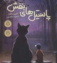 پاستیل های بنفش (کاترین اپلگیت، آناهیتا حضرتی) جلد شومیز