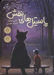 پاستیل های بنفش (کاترین اپلگیت، آناهیتا حضرتی) جلد شومیز