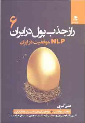 راز جذب پول در ایران 6 : nlp موفقیت در ایران ( علی اکبری )