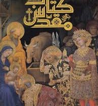 دایره المعارف مصور کتاب مقدس (مایکل کالینز.الهام شوشتری زاده)