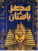 دایره المعارف مصور مصر باستان(استیون اسنیپ.الهام شوشتری زاده)