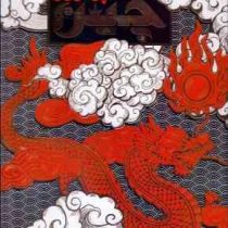 دایره المعارف مصور امپراطوری چین (ابیگیل میچل.الهام شوشتری زاده)