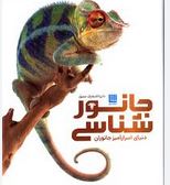 دایره المعارف مصور جانور شناسی:دنیای اسرار آمیز جانوران(جیمی امبروز.درک هاروی.کاوه فیض اللهی)
