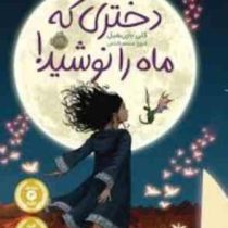 دختری که ماه را نوشید! (کلی بارن هیل، فروغ منصور قناعی)