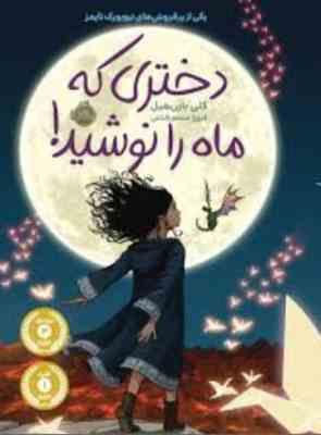 دختری که ماه را نوشید! (کلی بارن هیل، فروغ منصور قناعی)