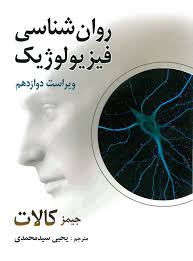 روان شناسی فیزیولوژیک ویراست دوازدهم (جیمز کالات . یحیی سیدمحمدی)