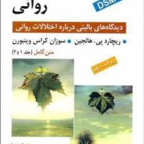 آسیب شناسی روانی دیدگاههای بالینی درباره اختلالهای روانی براساس DSM-5 تکجلدی(هالجین.سیدمحمدی)