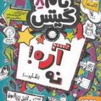 تام گیتس 8: آره نه شاید (لیز پیشون، بهرنک رجبی )