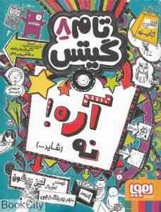 تام گیتس 8: آره نه شاید (لیز پیشون، بهرنک رجبی )