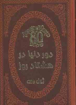 دور دنیا در هشتاد روز (ژول ورن . عطیه بنی اسدی .چرم پارمیس)