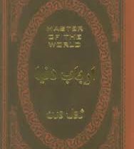 ارباب دنیا (ژول ورن . سوگند رجبی نسب) (جیبی،چرم،پارمیس)