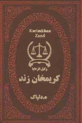 کریمخان زند (وکیل الرعایا) (ه.دلپاک . جیبی . چرم پارمیس)