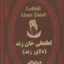 لطفعلی خان زند (دلاور زند) (ه.دلپاک . جیبی 1/8 چرم پارمیس)