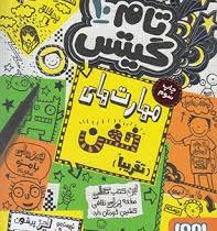 تام گیتس 10: مهارت های خفن تقریبا (لیز پیشون، بهرنگ رجبی )