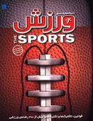 دایره المعارف مصور ورزش sport(ری استابز.رحیم قاسمیان)