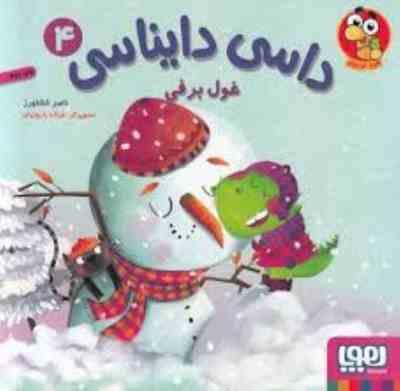 داسی دایناسی 4 غول برفی (ناصر کشاورز )