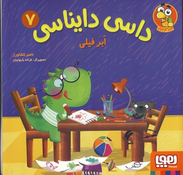 داسی دایناسی 7 ابر فیلی (ناصر کشاورز)