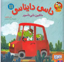 داسی دایناسی 11 ماشین بابی ناسور