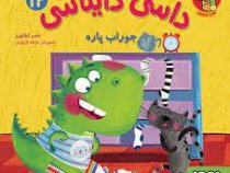 داسی دایناسی 12 جوراب پاره