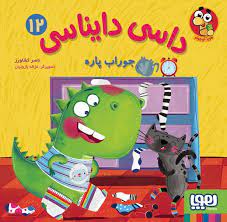 داسی دایناسی 12 جوراب پاره