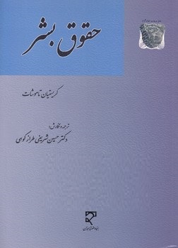 حقوق بشر (تاموشات . حسین شریفی طرازکوهی)
