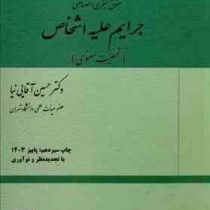 حقوق کیفری اختصاصی 2 : جرایم علیه اشخاص : شخصیت معنوی (حسین آقایی نیا)
