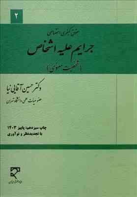 حقوق کیفری اختصاصی 2 : جرایم علیه اشخاص : شخصیت معنوی (حسین آقایی نیا)