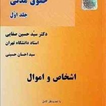 دوره مقدماتی حقوق مدنی جلد اول (اشخاص و اموال) (سید حسین صفایی)
