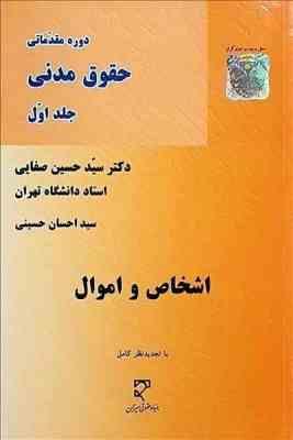 دوره مقدماتی حقوق مدنی جلد اول (اشخاص و اموال) (سید حسین صفایی)