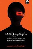 با تو شروع نشده نقش تروماهای موروثی در شکل گیری شخصیت (مارک ولن.ملیکا شایسته.شبنم درویش)