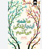 ماهمه اینجا زندگی می کنیم(جوجومویز.فاطمه حامدی فر)