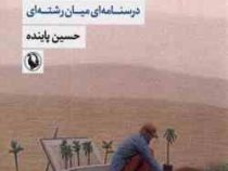 نظریه و نقد ادبی درسنامه ای میان رشته ای جلد 1 اول ویراست دوم (حسین پاینده)