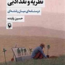 نظریه و نقد ادبی درسنامه ای میان رشته ای جلد 1 اول ویراست دوم (حسین پاینده)