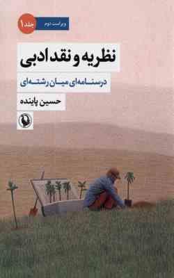 نظریه و نقد ادبی درسنامه ای میان رشته ای جلد 1 اول ویراست دوم (حسین پاینده)