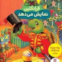 فرانکلین نمایش می دهد (برندا کلارک . جواد کریمی)