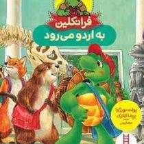 فرانکلین به اردو می رود (برندا کلارک . جواد کریمی)