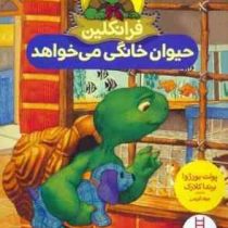 فرانکلین حیوان خانگی می خواهد (برندا کلارک . جواد کریمی)