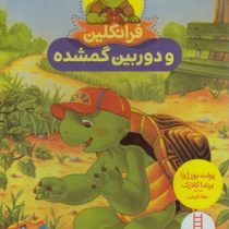 فرانکلین و دوربین گمشده (برندا کلارک . جواد کریمی)