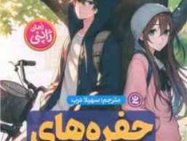 حفره های توخالی رمان ژاپنی (سامینو یورو . سهیلا عرب)