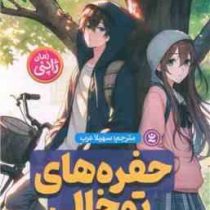 حفره های توخالی رمان ژاپنی (سامینو یورو . سهیلا عرب)