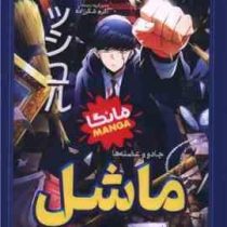 ماشل 1 جادو و عضله ها مانگا (صالحه ترابی نوا . هاجیمه کوموتو . اکرم شکرزاده)