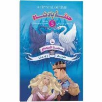 حلقه پادشاه 5 مدرسه افسانه ای خوب ها و بدها (سومان چینانی . مطهره ابراهیم زاده)