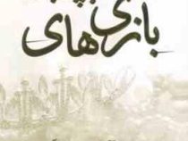 بازی های پیچیده 2 (آنا هوانگ . مائده ترنم) جلد شومیز
