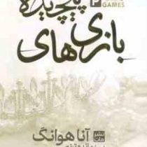 بازی های پیچیده 2 (آنا هوانگ . مائده ترنم) جلد شومیز