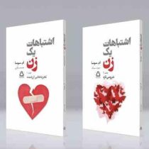 اشتباهات یک زن دوره 2 جلدی (ام.سوسا.نجمه سالاری .سونیا سینگ)